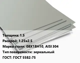 Лист нержавеющий 1.5 1.25х2.5 Сталь: 08Х18Н10, AISI 304 Тип:зеркальный ГОСТ 5582-75